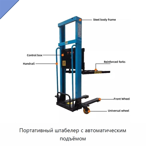 Портативный штабелер с автоматическим подъёмом