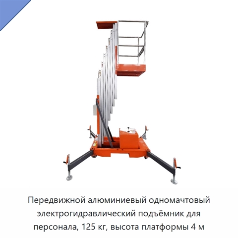 Передвижной алюминиевый одномачтовый электрогидравлический подъёмник для персонала, 125 кг, высота платформы 4 м