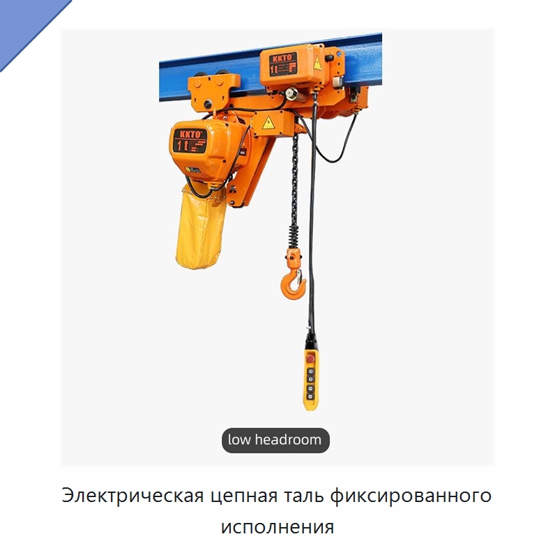 Электрическая цепная таль фиксированного исполнения — Электротали