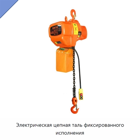 Электрическая цепная таль фиксированного исполнения