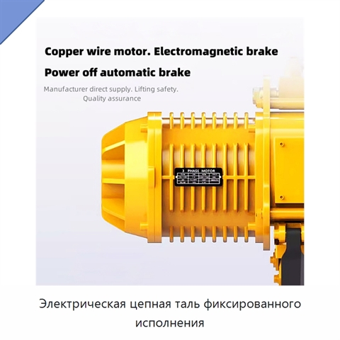 Электрическая цепная таль фиксированного исполнения