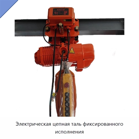 Электрическая цепная таль фиксированного исполнения
