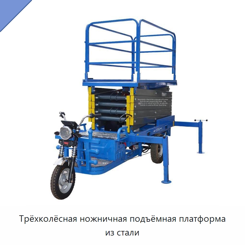 Трёхколёсная ножничная подъёмная платформа из стали — Подъемные столы