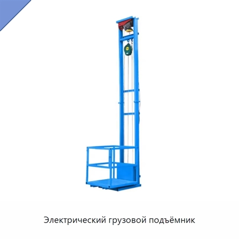 Электрический грузовой подъёмник