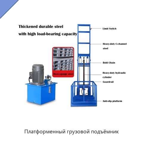 Платформенный грузовой подъёмник