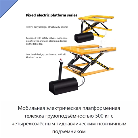 Мобильная электрическая платформенная тележка грузоподъёмностью 500 кг с четырёхколёсным гидравлическим ножничным подъёмником