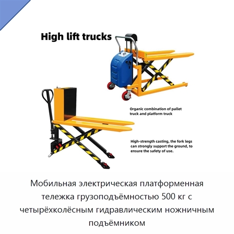 Мобильная электрическая платформенная тележка грузоподъёмностью 500 кг с четырёхколёсным гидравлическим ножничным подъёмником