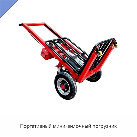 Портативный мини-вилочный погрузчик