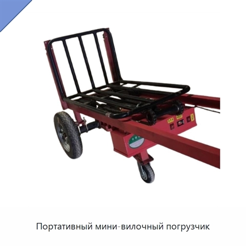 Портативный мини-вилочный погрузчик