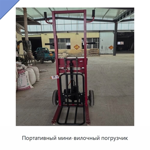 Портативный мини-вилочный погрузчик