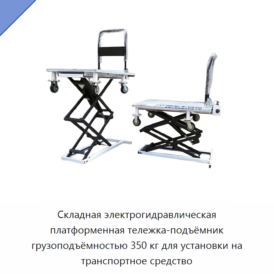 Складная электрогидравлическая платформенная тележка-подъёмник грузоподъёмностью 350 кг для установки на транспортное средство — Подъемные столы