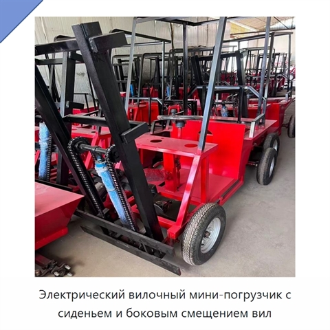 Электрический вилочный мини-погрузчик с сиденьем и боковым смещением вил