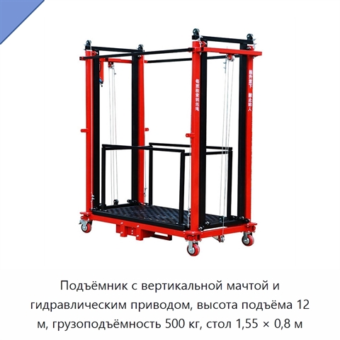 Подъёмник с вертикальной мачтой и гидравлическим приводом, высота подъёма 12 м, грузоподъёмность 500 кг, стол 1,55 × 0,8 м