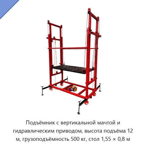 Подъёмник с вертикальной мачтой и гидравлическим приводом, высота подъёма 12 м, грузоподъёмность 500 кг, стол 1,55 × 0,8 м