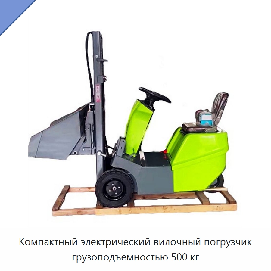 Компактный электрический вилочный погрузчик грузоподъёмностью 500 кг — Вилочные погрузчики