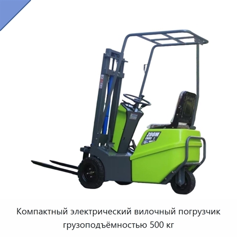 Компактный электрический вилочный погрузчик грузоподъёмностью 500 кг
