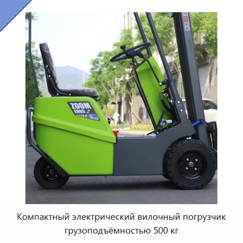 Компактный электрический вилочный погрузчик грузоподъёмностью 500 кг
