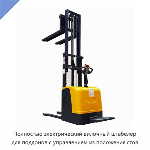 Полностью электрический вилочный штабелёр для поддонов с управлением из положения стоя