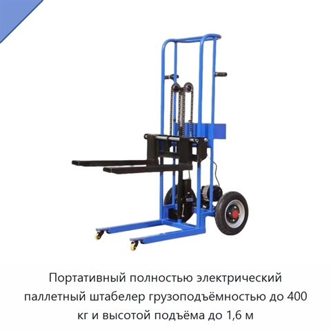Портативный полностью электрический паллетный штабелер грузоподъёмностью до 400 кг и высотой подъёма до 1,6 м