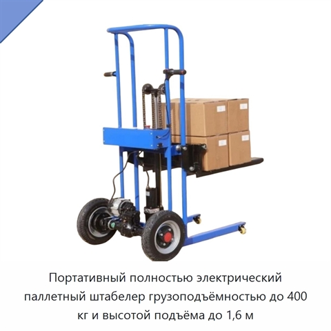 Портативный полностью электрический паллетный штабелер грузоподъёмностью до 400 кг и высотой подъёма до 1,6 м