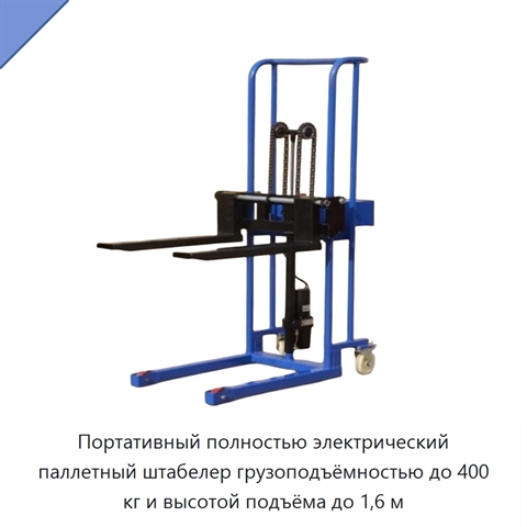 Портативный полностью электрический паллетный штабелер грузоподъёмностью до 400 кг и высотой подъёма до 1,6 м