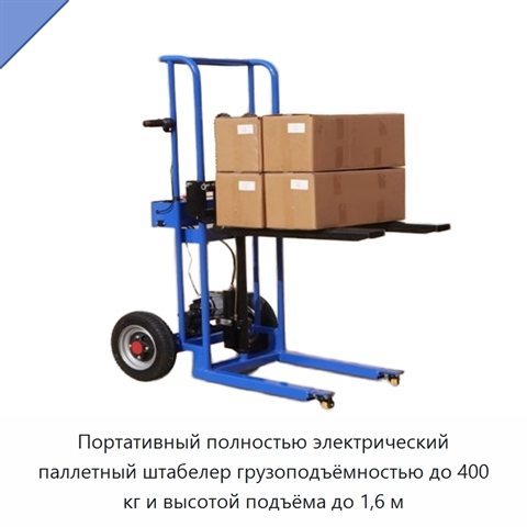 Портативный полностью электрический паллетный штабелер грузоподъёмностью до 400 кг и высотой подъёма до 1,6 м