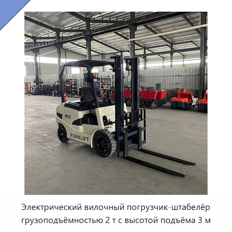 Электрический вилочный погрузчик-штабелёр грузоподъёмностью 2 т с высотой подъёма 3 м — Вилочные погрузчики