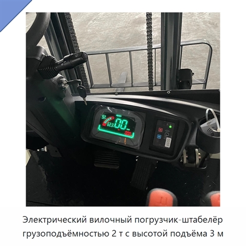 Электрический вилочный погрузчик-штабелёр грузоподъёмностью 2 т с высотой подъёма 3 м