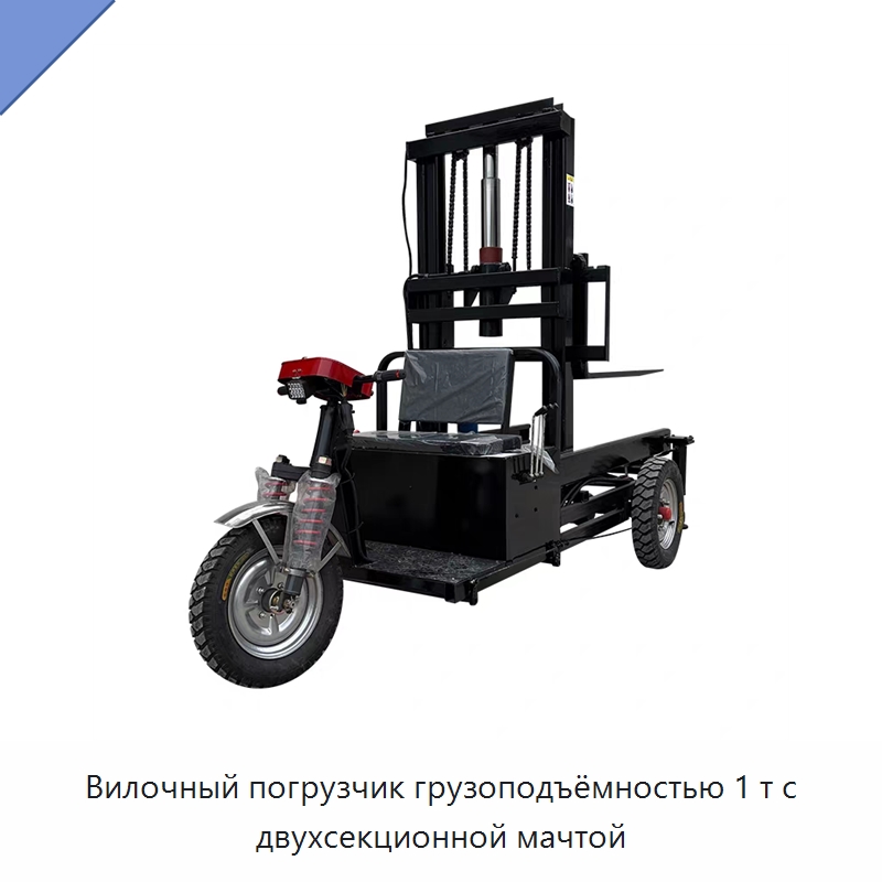 Вилочный погрузчик грузоподъёмностью 1 т с двухсекционной мачтой — Вилочные погрузчики