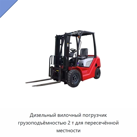 Дизельный вилочный погрузчик грузоподъёмностью 2 т для пересечённой местности