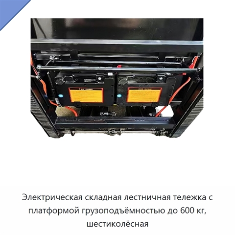 Электрическая складная лестничная тележка с платформой грузоподъёмностью до 600 кг, шестиколёсная