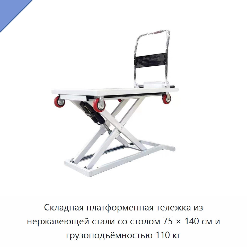 Складная платформенная тележка из нержавеющей стали со столом 75 × 140 см и грузоподъёмностью 110 кг — Подъемные столы