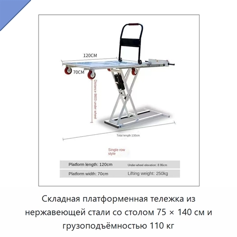 Складная платформенная тележка из нержавеющей стали со столом 75 × 140 см и грузоподъёмностью 110 кг