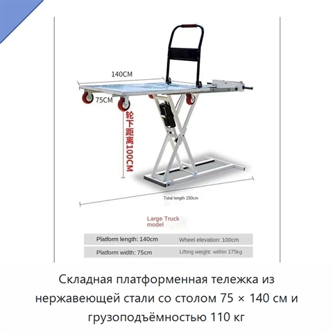 Складная платформенная тележка из нержавеющей стали со столом 75 × 140 см и грузоподъёмностью 110 кг
