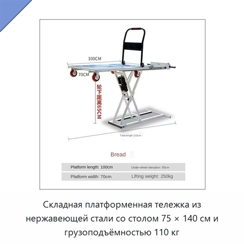 Складная платформенная тележка из нержавеющей стали со столом 75 × 140 см и грузоподъёмностью 110 кг