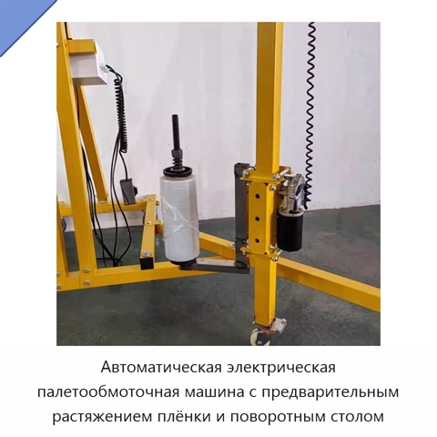 Автоматическая электрическая палетообмоточная машина с предварительным растяжением плёнки и поворотным столом