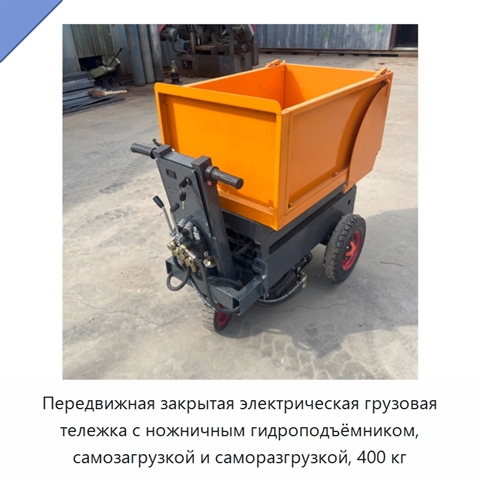 Передвижная закрытая электрическая грузовая тележка с ножничным гидроподъёмником, самозагрузкой и саморазгрузкой, 400 кг