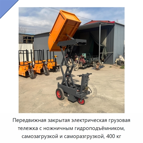 Передвижная закрытая электрическая грузовая тележка с ножничным гидроподъёмником, самозагрузкой и саморазгрузкой, 400 кг