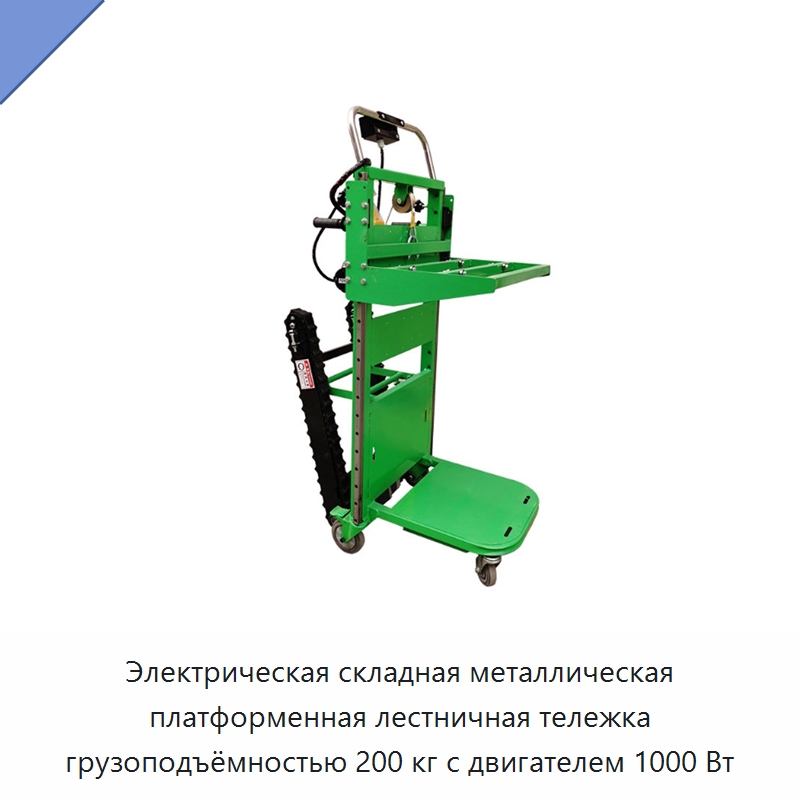 Электрическая складная металлическая платформенная лестничная тележка грузоподъёмностью 200 кг с двигателем 1000 Вт — Ручные грузовые тележки