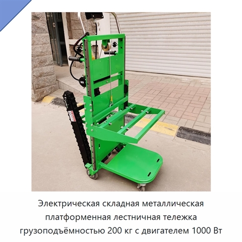 Электрическая складная металлическая платформенная лестничная тележка грузоподъёмностью 200 кг с двигателем 1000 Вт