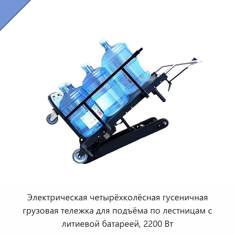 Электрическая четырёхколёсная гусеничная грузовая тележка для подъёма по лестницам, 200 кг, 2200 Вт — Ручные грузовые тележки