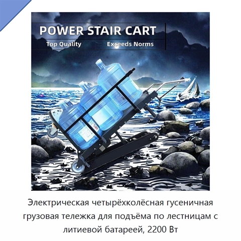 Электрическая четырёхколёсная гусеничная грузовая тележка для подъёма по лестницам, 200 кг, 2200 Вт