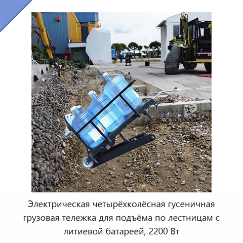 Электрическая четырёхколёсная гусеничная грузовая тележка для подъёма по лестницам, 200 кг, 2200 Вт