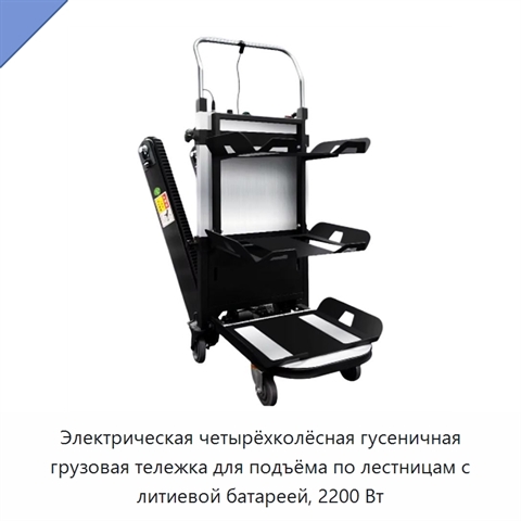 Электрическая четырёхколёсная гусеничная грузовая тележка для подъёма по лестницам, 200 кг, 2200 Вт
