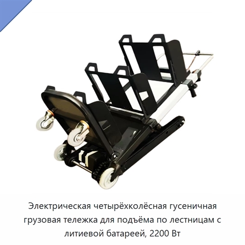 Электрическая четырёхколёсная гусеничная грузовая тележка для подъёма по лестницам, 200 кг, 2200 Вт