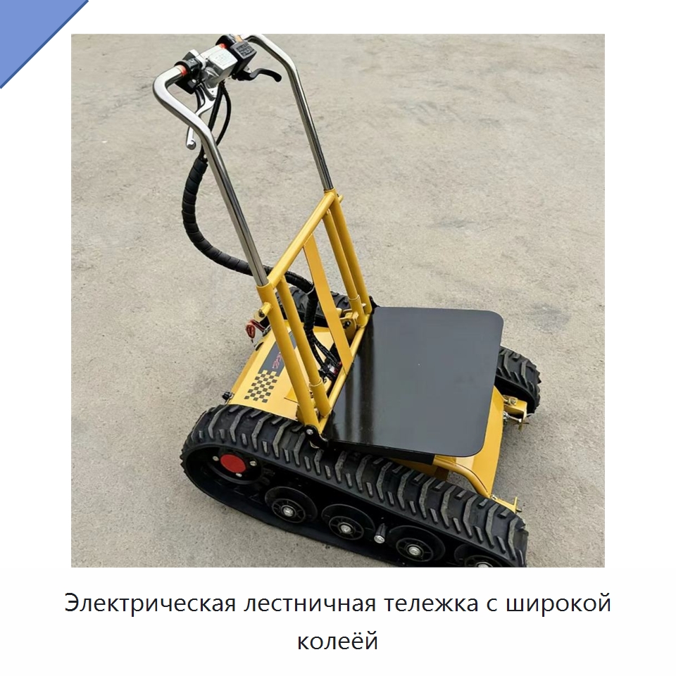 Электрическая лестничная тележка с широкой колеёй — Ручные грузовые тележки