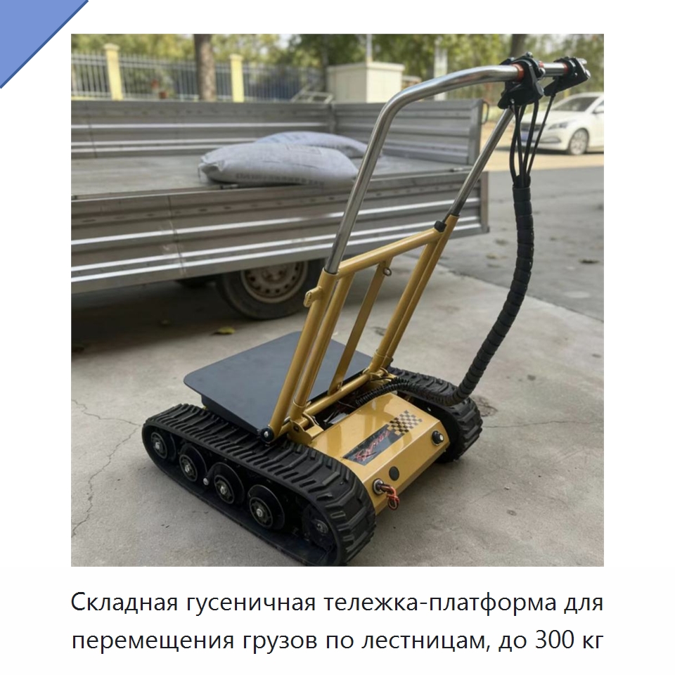 Складная гусеничная тележка-платформа для перемещения грузов по лестницам, до 300 кг — Ручные грузовые тележки