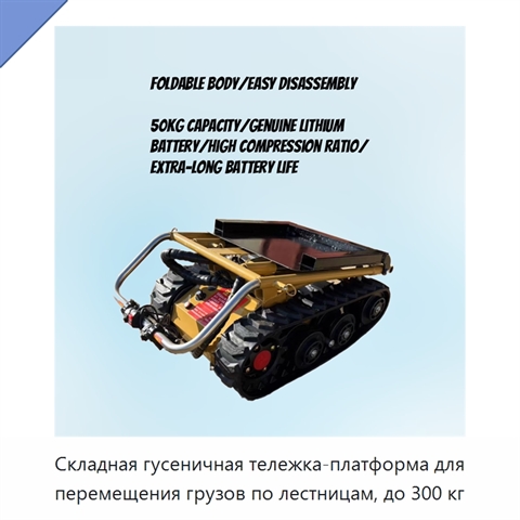 Складная гусеничная тележка-платформа для перемещения грузов по лестницам, до 300 кг