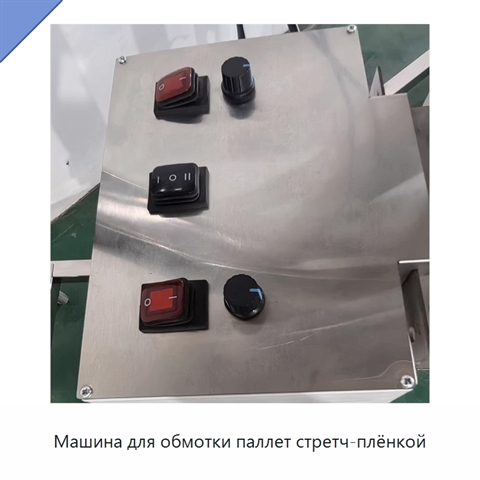 Машина для обмотки паллет стретч-плёнкой