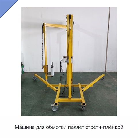 Машина для обмотки паллет стретч-плёнкой